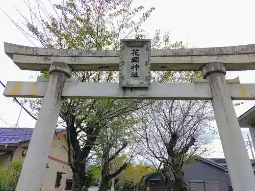 花岡神社（泉）の鳥居