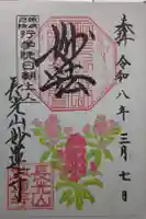 妙蓮寺の御朱印