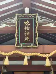 吹揚神社の建物その他