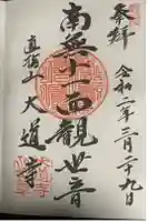 大道寺の御朱印