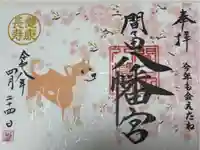 間々田八幡宮の御朱印