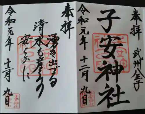 子安神社の御朱印