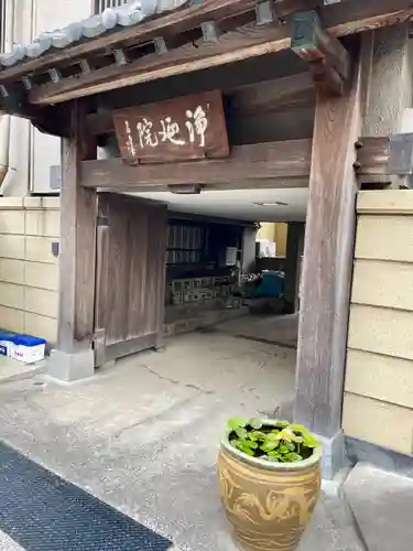 浄延院(東京都)