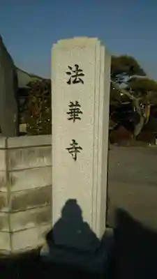 法華寺のその他建物