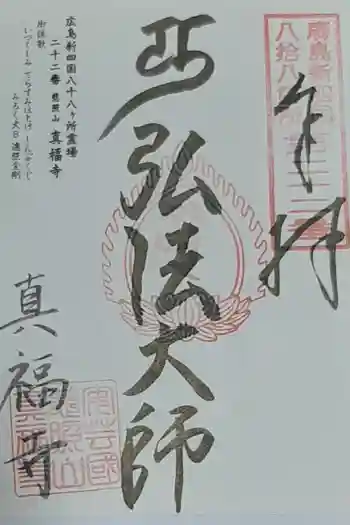 真福寺の御朱印 2021年09月