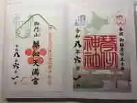 琴似神社の御朱印
