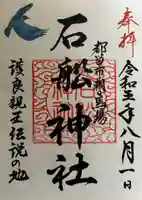 石船神社の御朱印