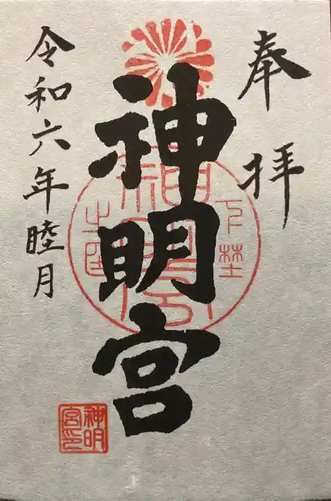 神明宮の御朱印