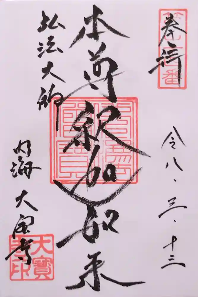 菅生山 大宝寺の御朱印
