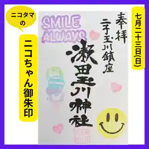 瀬田玉川神社の御朱印 2023年07月23日(日)〜(2023年07月03日(月) 12時55分38秒投稿)