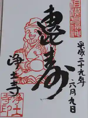 浄土寺の御朱印