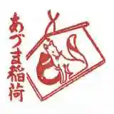 あづま稲荷神社の授与品その他