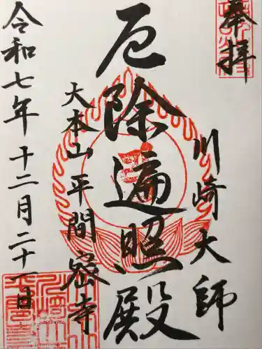 川崎大師（平間寺）(神奈川県)