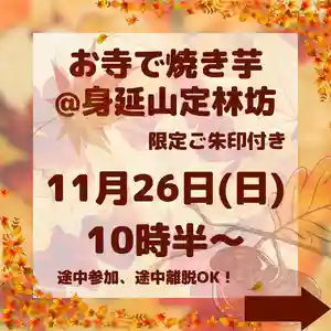 日蓮宗 総本山 塔頭 定林坊(じょうりんぼう)(山梨県) 2023年11月26日(日)〜(2023年11月12日(日) 17時39分39秒投稿)
