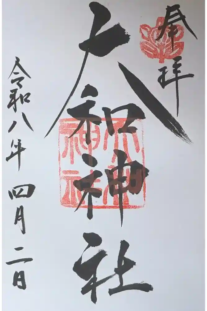 大和神社の御朱印