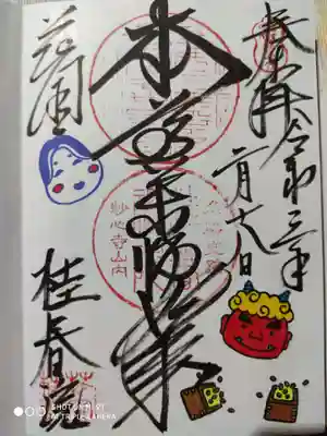 桂春院の御朱印