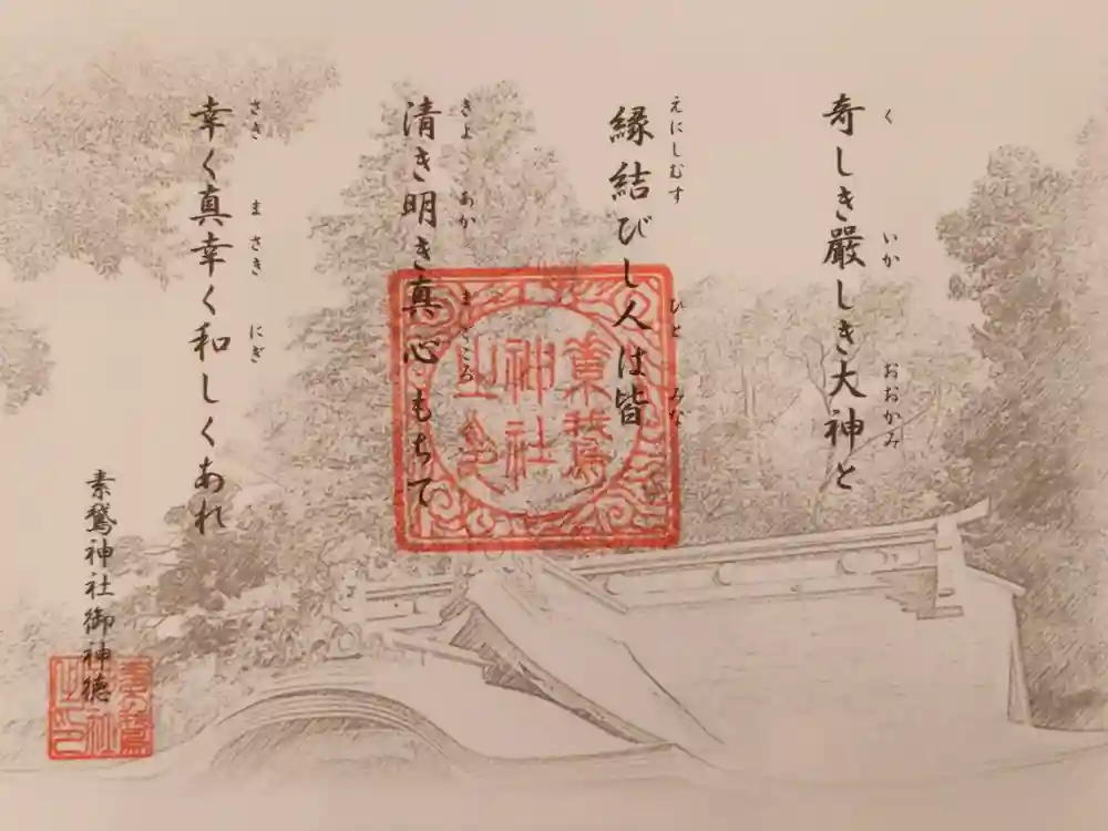 素鵞神社の御朱印