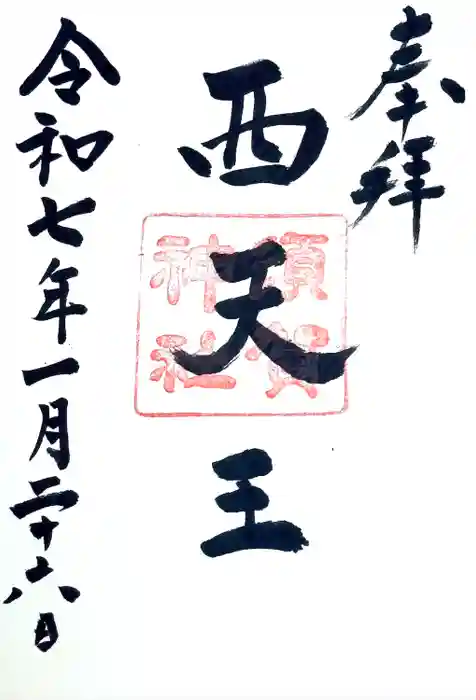 須賀神社の御朱印