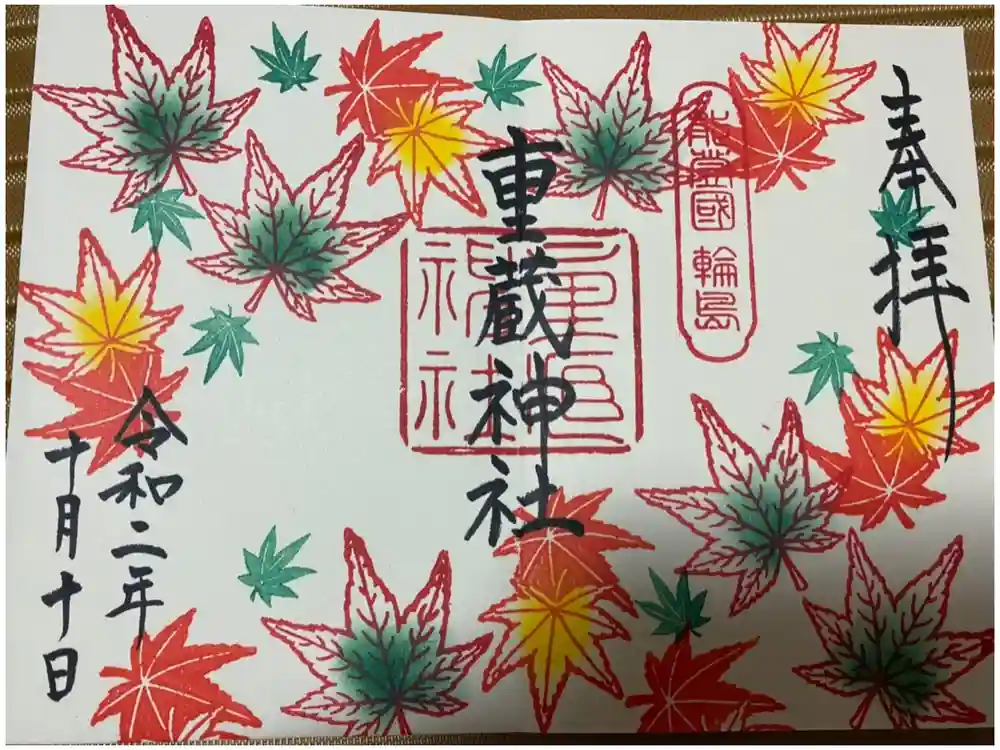 重蔵神社の御朱印