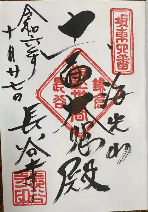 長谷寺の御朱印