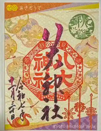 八大神社の御朱印 2025年11月