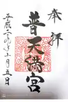 普天満宮の御朱印
