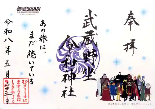 武蔵野坐令和神社の御朱印