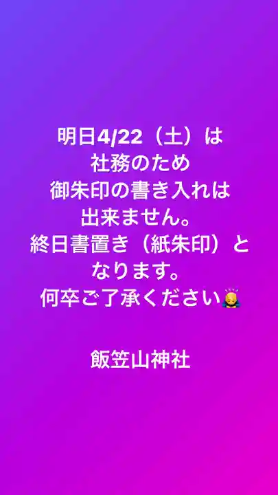 飯笠山神社(長野県)