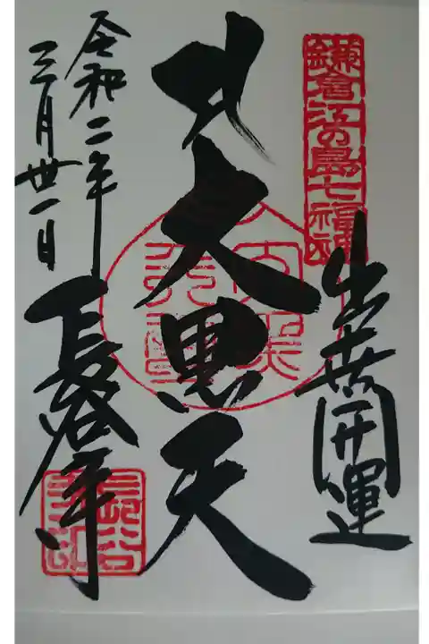 鎌倉江ノ島七福神の大黒天の御朱印