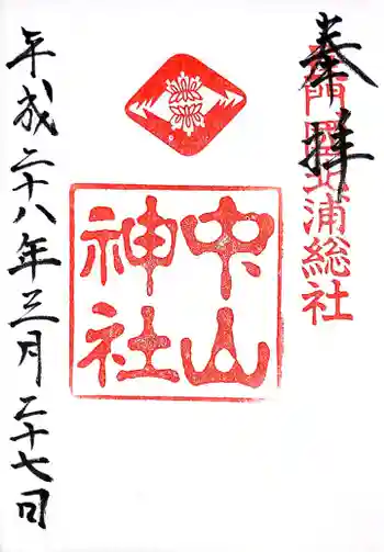 中山神社の御朱印 2016年03月