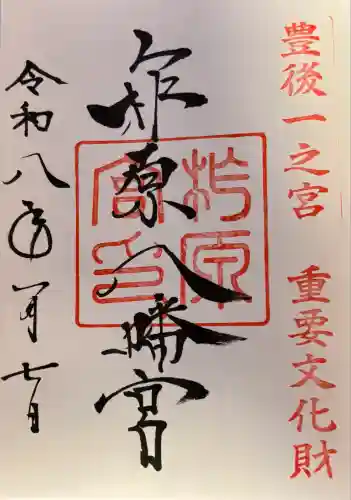 柞原八幡宮(大分県)