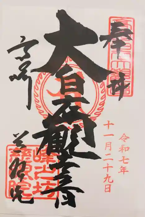 観音山慈眼院（高崎観音）の御朱印