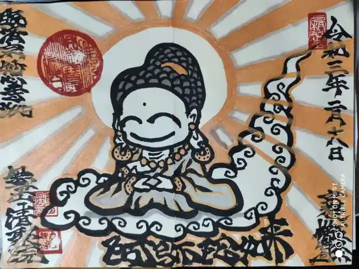 無量山 清聚院の御朱印