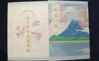 冨士御室浅間神社の御朱印