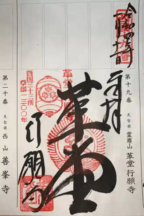 行願寺（革堂）の御朱印