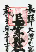 長等神社の御朱印