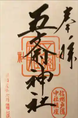 中社五斎神社の御朱印