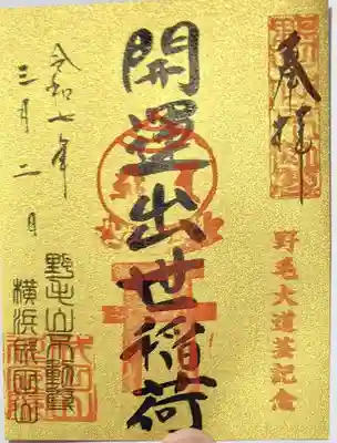 開運出世稲荷(延命院境内社)の御朱印