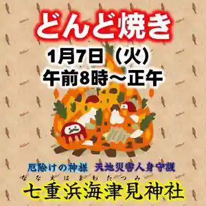 七重浜海津見神社(北海道) 2025年01月07日(火)〜(2025年01月04日(土) 07時21分21秒投稿)