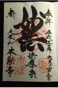 本能寺の御朱印