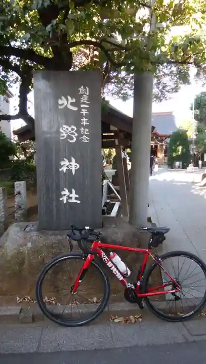 北野神社(東京都)