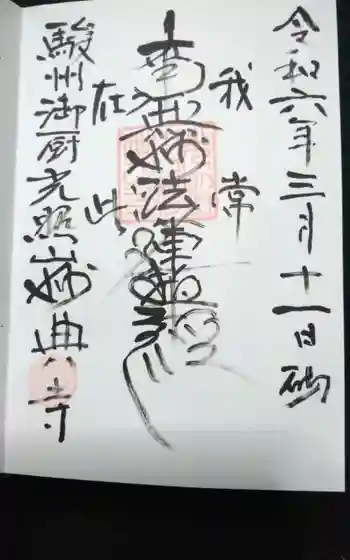 妙典寺の御朱印