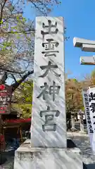 出雲大神宮(京都府)