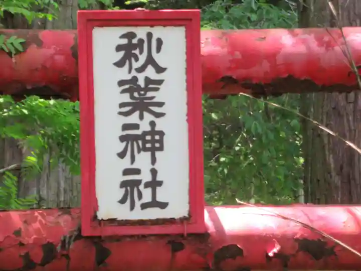秋葉神社(群馬県)