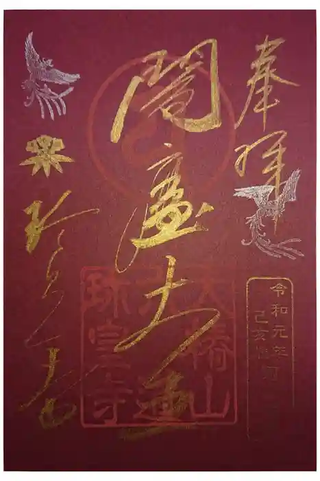 六道珍皇寺の御朱印