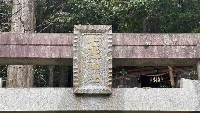 七社神社の建物その他