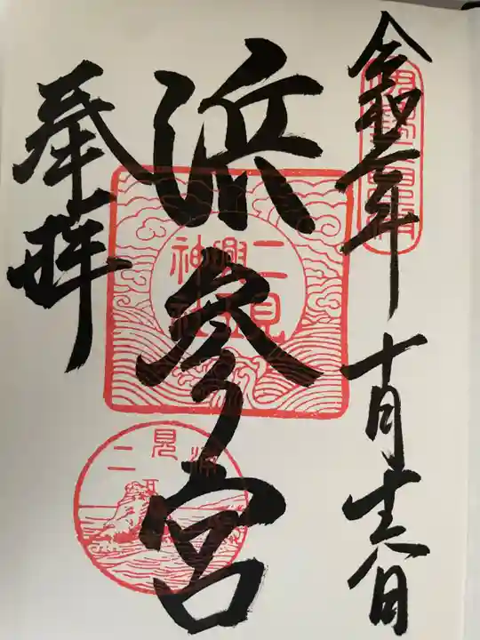 二見興玉神社の御朱印