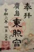 東照宮の御朱印