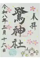 鷺神社の御朱印