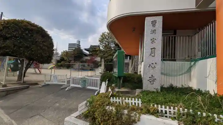 月心寺のその他建物